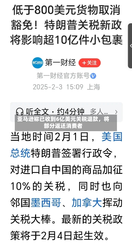 亚马逊称已收到6亿美元关税退款，将部分返还消费者-第3张图片