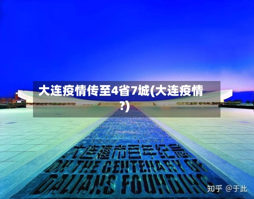 大连疫情传至4省7城(大连疫情?)
