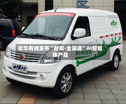 歌华有线发布“智家·全端通”AI智能体产品-第2张图片