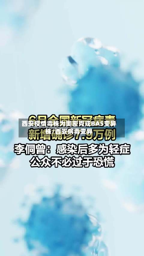 西安疫情毒株为奥密克戎BA5变异株/西安病毒变异