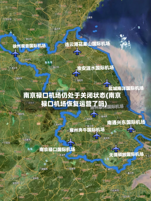 南京禄口机场仍处于关闭状态(南京禄口机场恢复运营了吗)