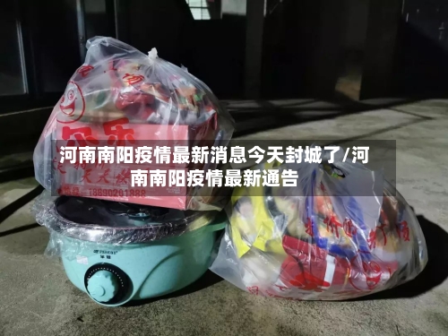 河南南阳疫情最新消息今天封城了/河南南阳疫情最新通告
