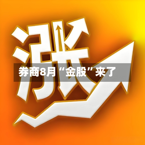 券商8月“金股”来了-第2张图片