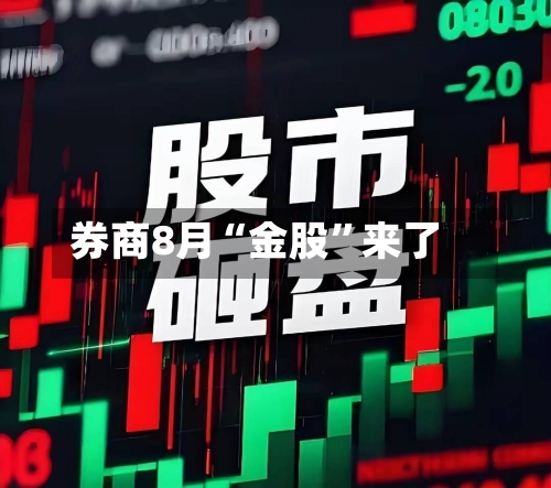 券商8月“金股”来了-第3张图片