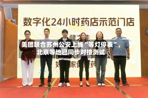 美团联合苏州公安上线“等灯停表”，北京等地已同步对接测试-第2张图片