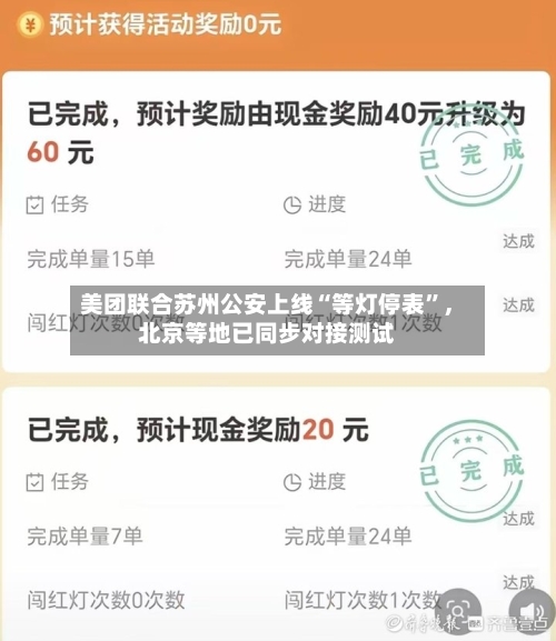 美团联合苏州公安上线“等灯停表”，北京等地已同步对接测试-第3张图片