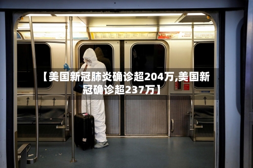 【美国新冠肺炎确诊超204万,美国新冠确诊超237万】-第2张图片