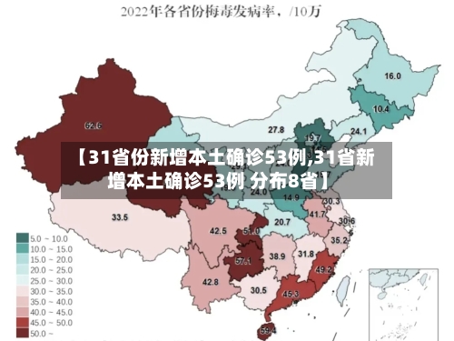 【31省份新增本土确诊53例,31省新增本土确诊53例 分布8省】-第2张图片
