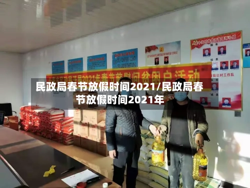 民政局春节放假时间2021/民政局春节放假时间2021年
