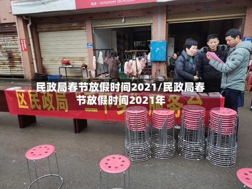 民政局春节放假时间2021/民政局春节放假时间2021年-第3张图片