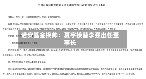 诺安基金换帅：夏宇接替李强出任董事长-第2张图片