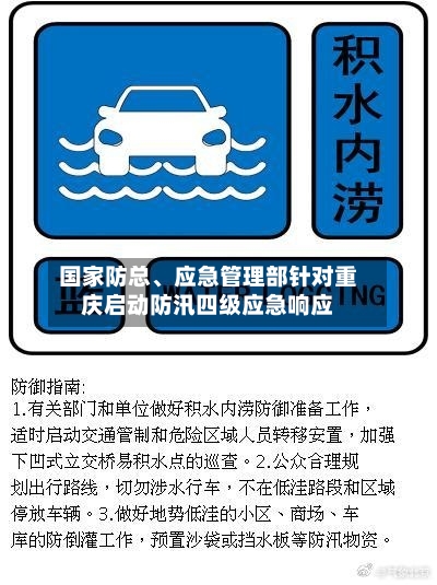 国家防总	、应急管理部针对重庆启动防汛四级应急响应-第2张图片