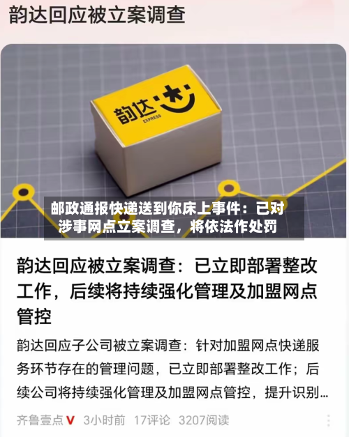 邮政通报快递送到你床上事件：已对涉事网点立案调查	，将依法作处罚-第2张图片