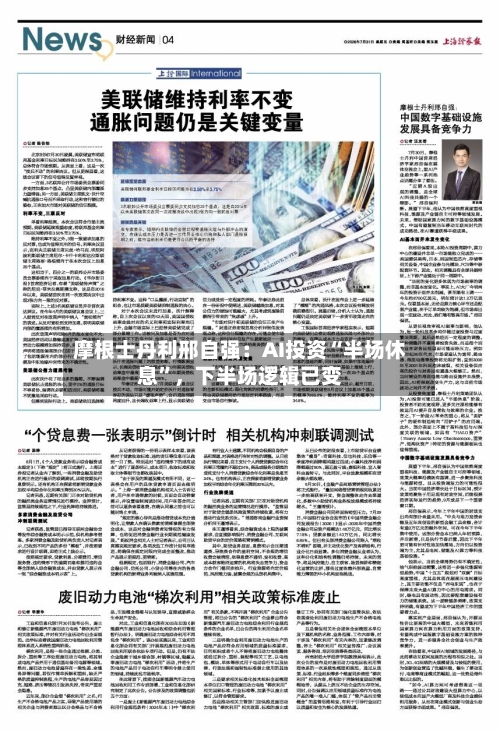 摩根士丹利邢自强：AI投资“半场休息”，下半场逻辑已变-第2张图片