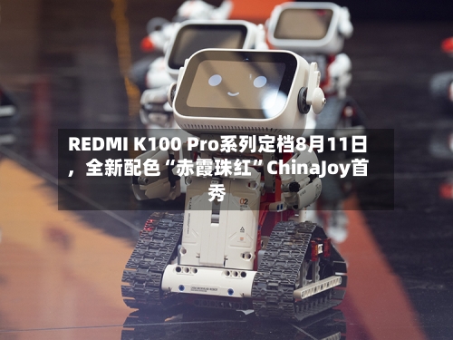 REDMI K100 Pro系列定档8月11日	，全新配色“赤霞珠红”ChinaJoy首秀-第3张图片