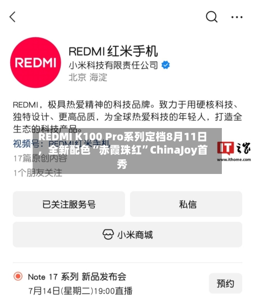 REDMI K100 Pro系列定档8月11日	，全新配色“赤霞珠红”ChinaJoy首秀-第2张图片