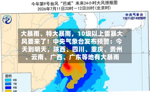 大暴雨、特大暴雨，10级以上雷暴大风要来了！中央气象台发布预警：今天到明天，陕西	、四川、重庆、贵州	、云南、广西、广东等地有大暴雨-第2张图片