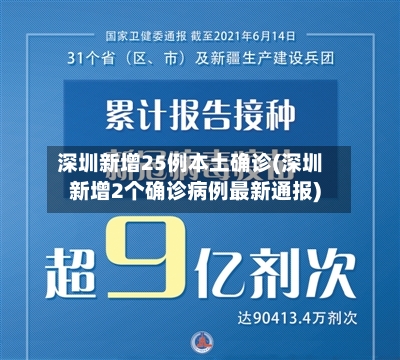 深圳新增25例本土确诊(深圳新增2个确诊病例最新通报)-第3张图片