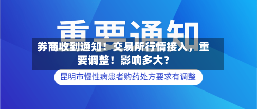 券商收到通知！交易所行情接入，重要调整！影响多大？-第3张图片