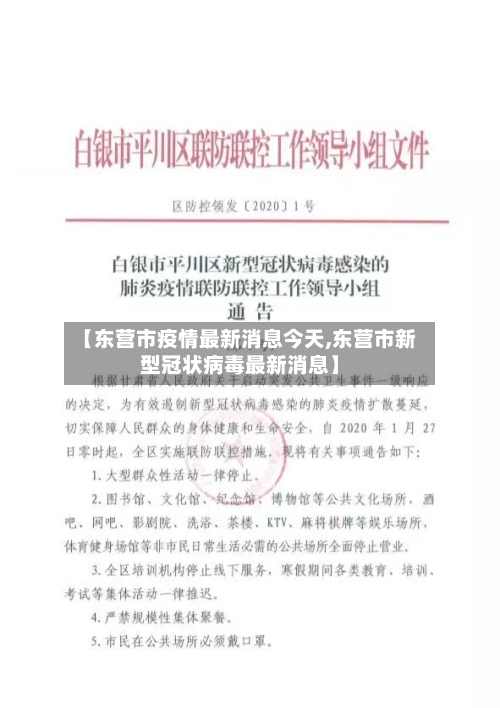 【东营市疫情最新消息今天,东营市新型冠状病毒最新消息】