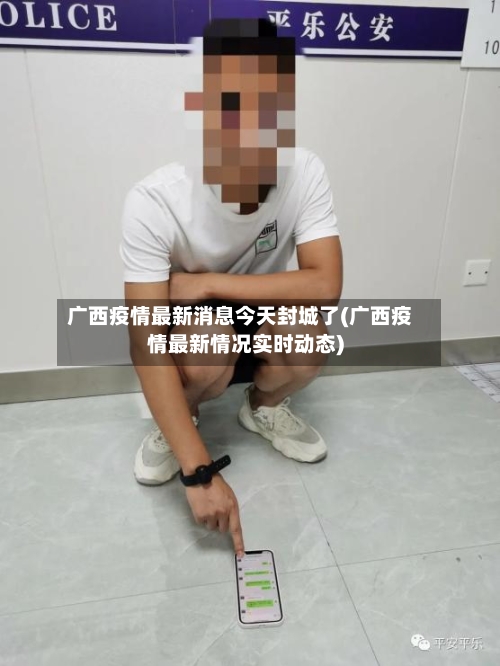 广西疫情最新消息今天封城了(广西疫情最新情况实时动态)