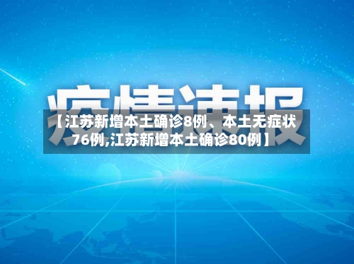 【江苏新增本土确诊8例、本土无症状76例,江苏新增本土确诊80例】-第3张图片