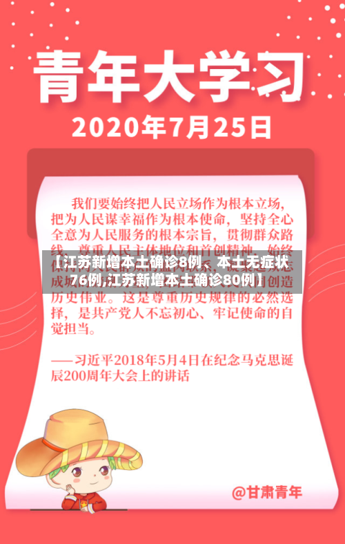 【江苏新增本土确诊8例、本土无症状76例,江苏新增本土确诊80例】-第2张图片
