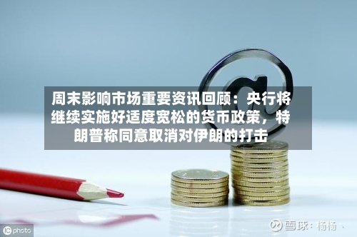 周末影响市场重要资讯回顾：央行将继续实施好适度宽松的货币政策，特朗普称同意取消对伊朗的打击-第2张图片