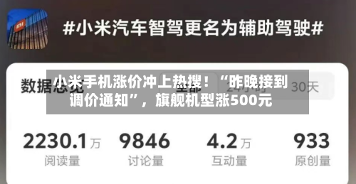 小米手机涨价冲上热搜！“昨晚接到调价通知	”	，旗舰机型涨500元-第3张图片
