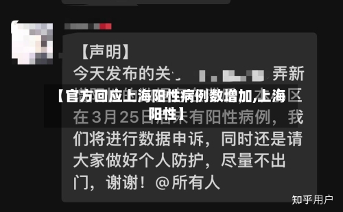 【官方回应上海阳性病例数增加,上海 阳性】