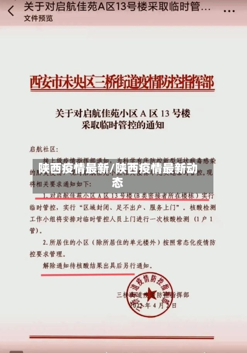 陕西疫情最新/陕西疫情最新动态