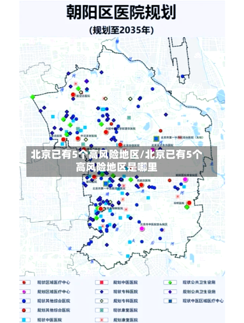 北京已有5个高风险地区/北京已有5个高风险地区是哪里-第2张图片