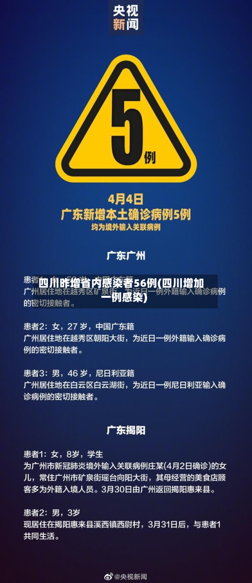 四川昨增省内感染者56例(四川增加一例感染)