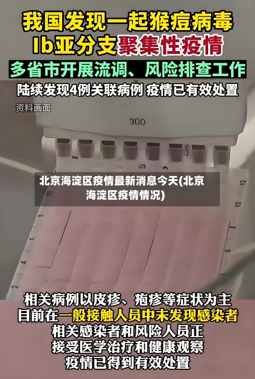 北京海淀区疫情最新消息今天(北京海淀区疫情情况)-第2张图片