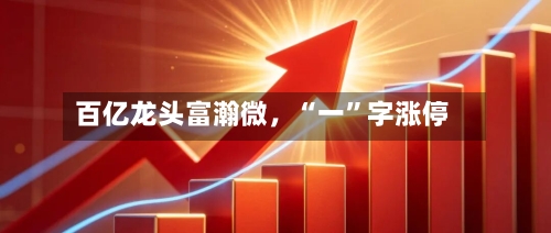 百亿龙头富瀚微，“一”字涨停-第2张图片