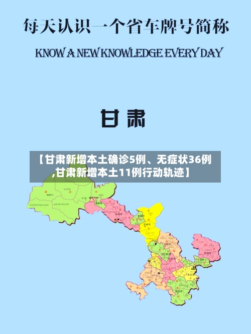 【甘肃新增本土确诊5例、无症状36例,甘肃新增本土11例行动轨迹】-第3张图片
