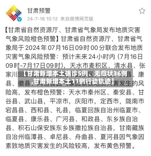 【甘肃新增本土确诊5例、无症状36例,甘肃新增本土11例行动轨迹】-第2张图片