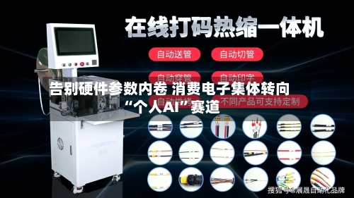 告别硬件参数内卷 消费电子集体转向“个人AI”赛道-第2张图片