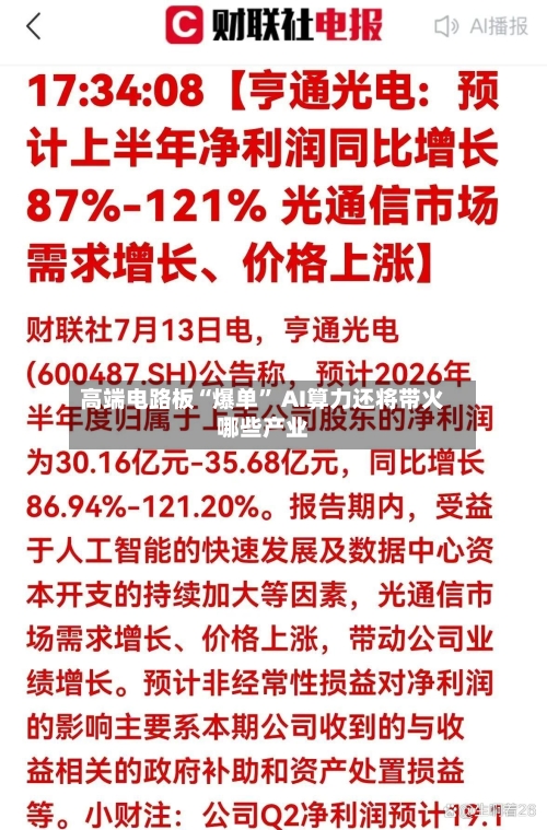 高端电路板“爆单” AI算力还将带火哪些产业-第3张图片