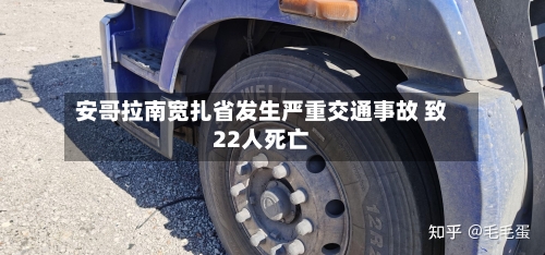 安哥拉南宽扎省发生严重交通事故 致22人死亡-第2张图片