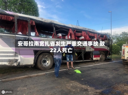 安哥拉南宽扎省发生严重交通事故 致22人死亡