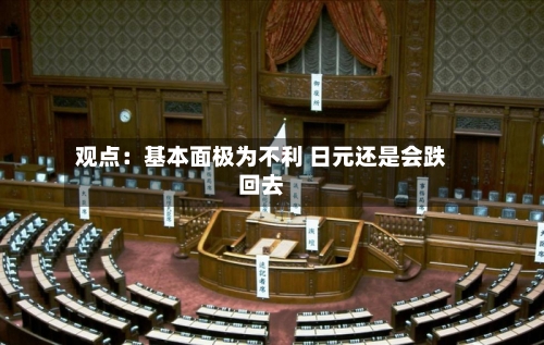 观点：基本面极为不利 日元还是会跌回去-第3张图片