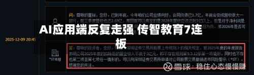 AI应用端反复走强 传智教育7连板