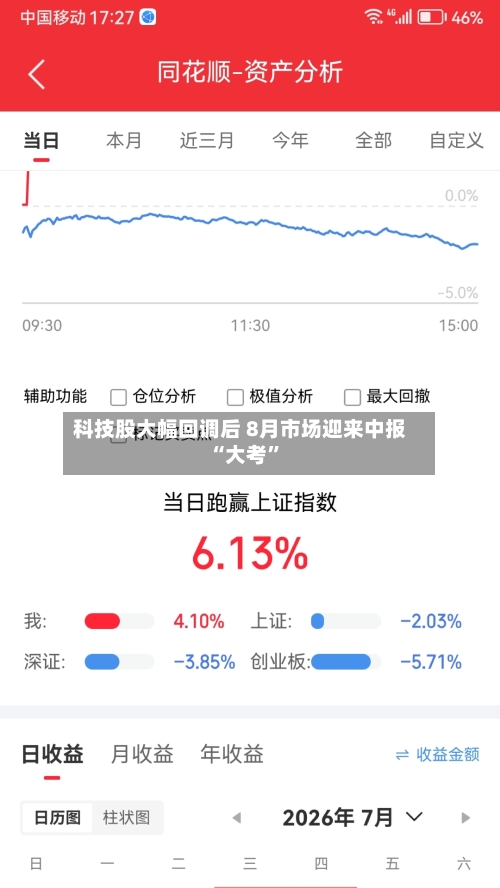 科技股大幅回调后 8月市场迎来中报“大考	”-第3张图片