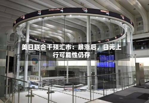 美日联合干预汇市：暴涨后，日元上行可能性仍存-第3张图片