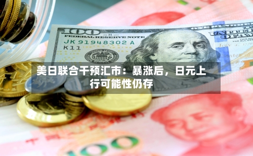 美日联合干预汇市：暴涨后，日元上行可能性仍存-第2张图片