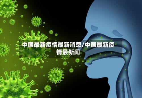 中国最新疫情最新消息/中国最新疫情最新闻-第3张图片
