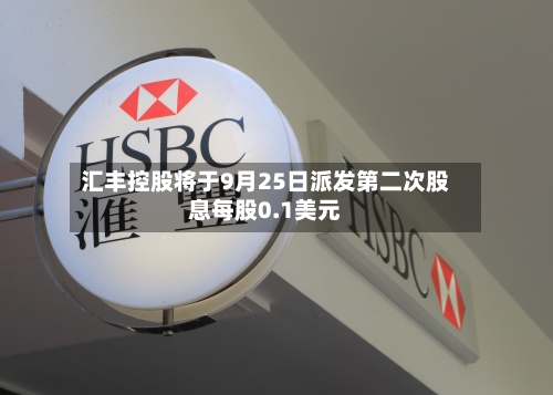汇丰控股将于9月25日派发第二次股息每股0.1美元