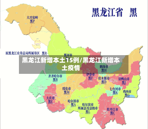 黑龙江新增本土15例/黑龙江新增本土疫情