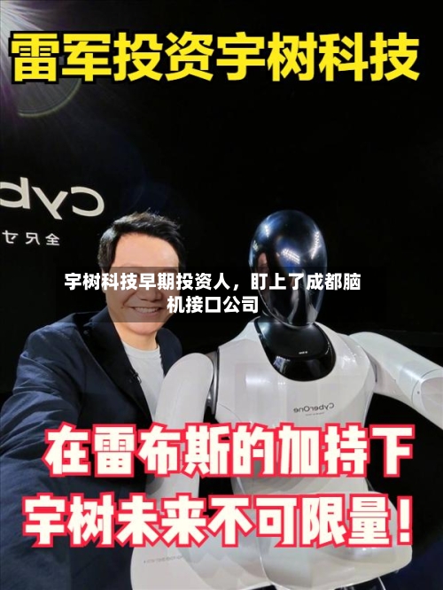 宇树科技早期投资人，盯上了成都脑机接口公司